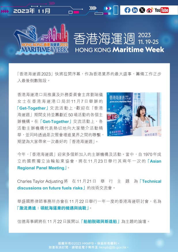 2023年11月 香港海運週2023 電子簡報第3期